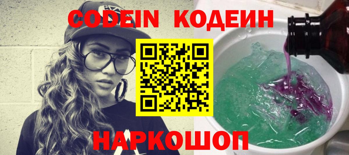 Отрадный  Кодеиновый сироп Lean Purple Drank  Вход с VPN  Кодеин Purple Drank 